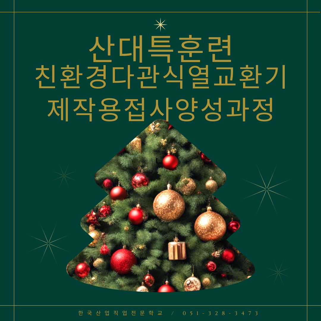 내일배움카드/산대특훈련/친환경다관식열교환기/SUS용접/부산용접