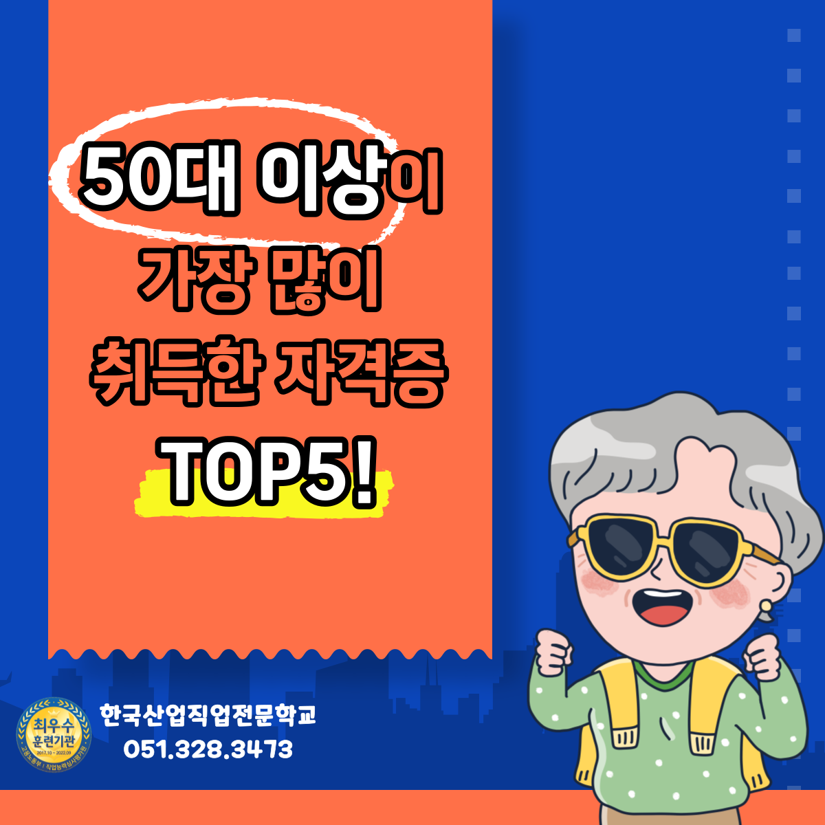 50대이상이 가장 많이 취득한 자격증 TOP5 !