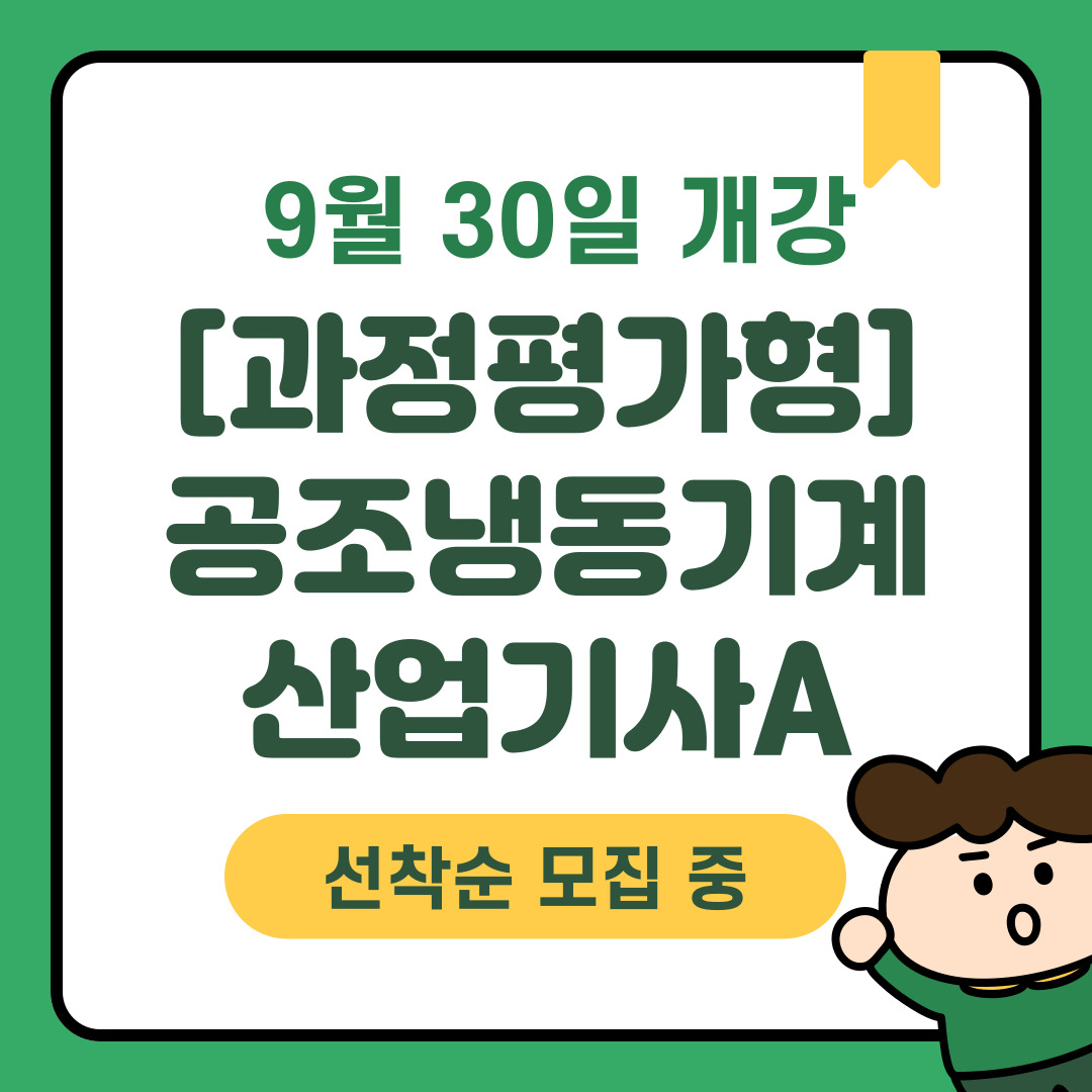 [국민내일배움카드/국비지원/부산공조냉동] 공조냉동기계산업기사 장점/전망