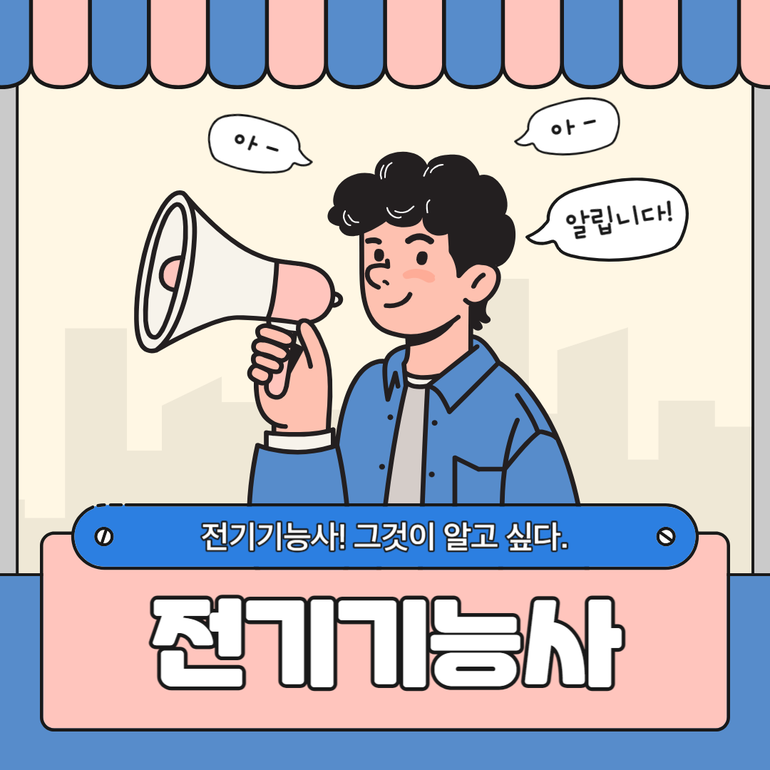 전기기능사! 그것이 알고싶다! / 국비지원