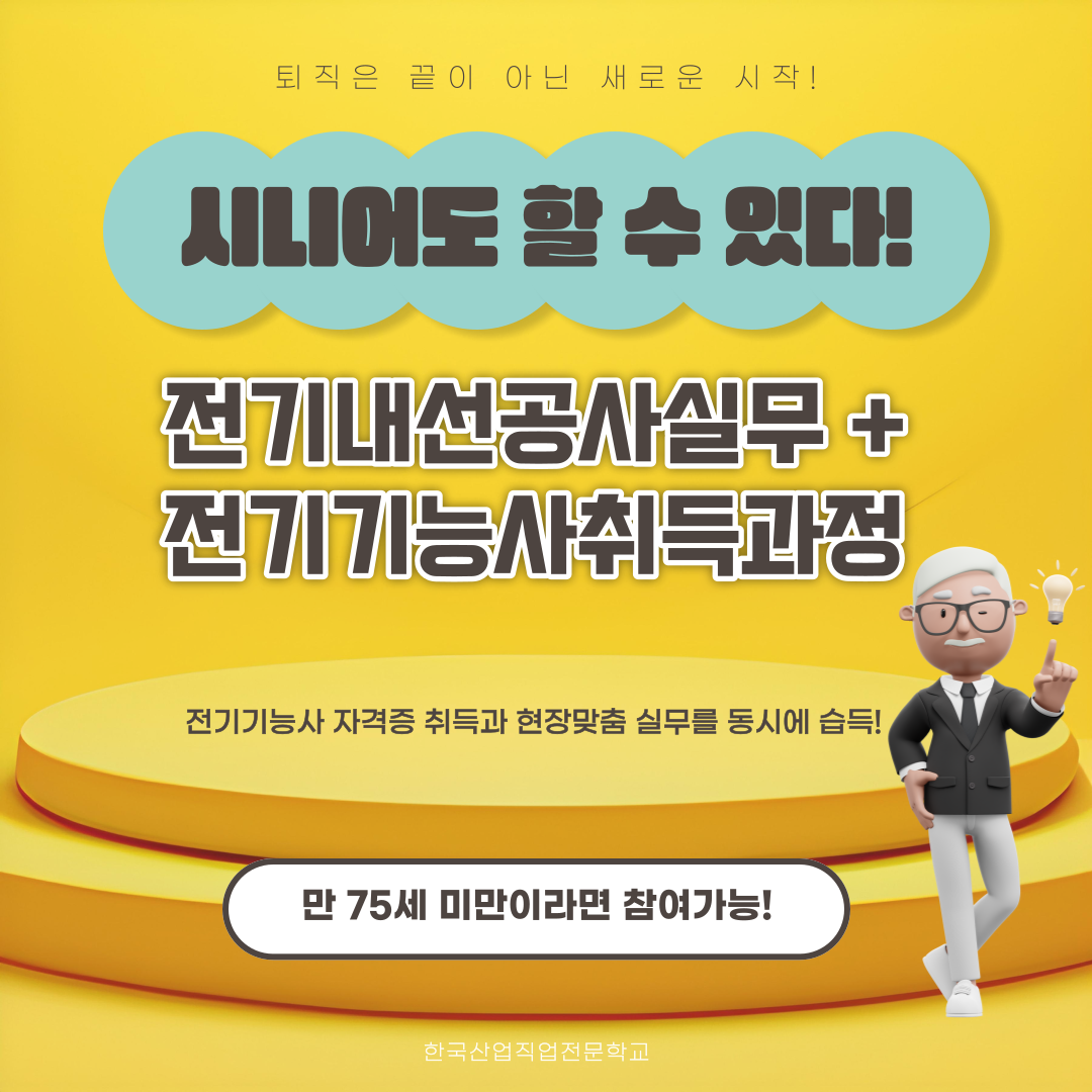 시니어도 할 수 있다! 전기기능사 / 국비지원