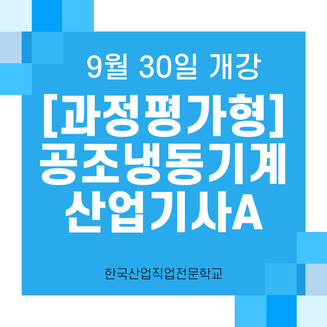 [부산공조냉동학원/국민내일배움카드/국비지원] 냉동시설 안전관리자 선임조건은??