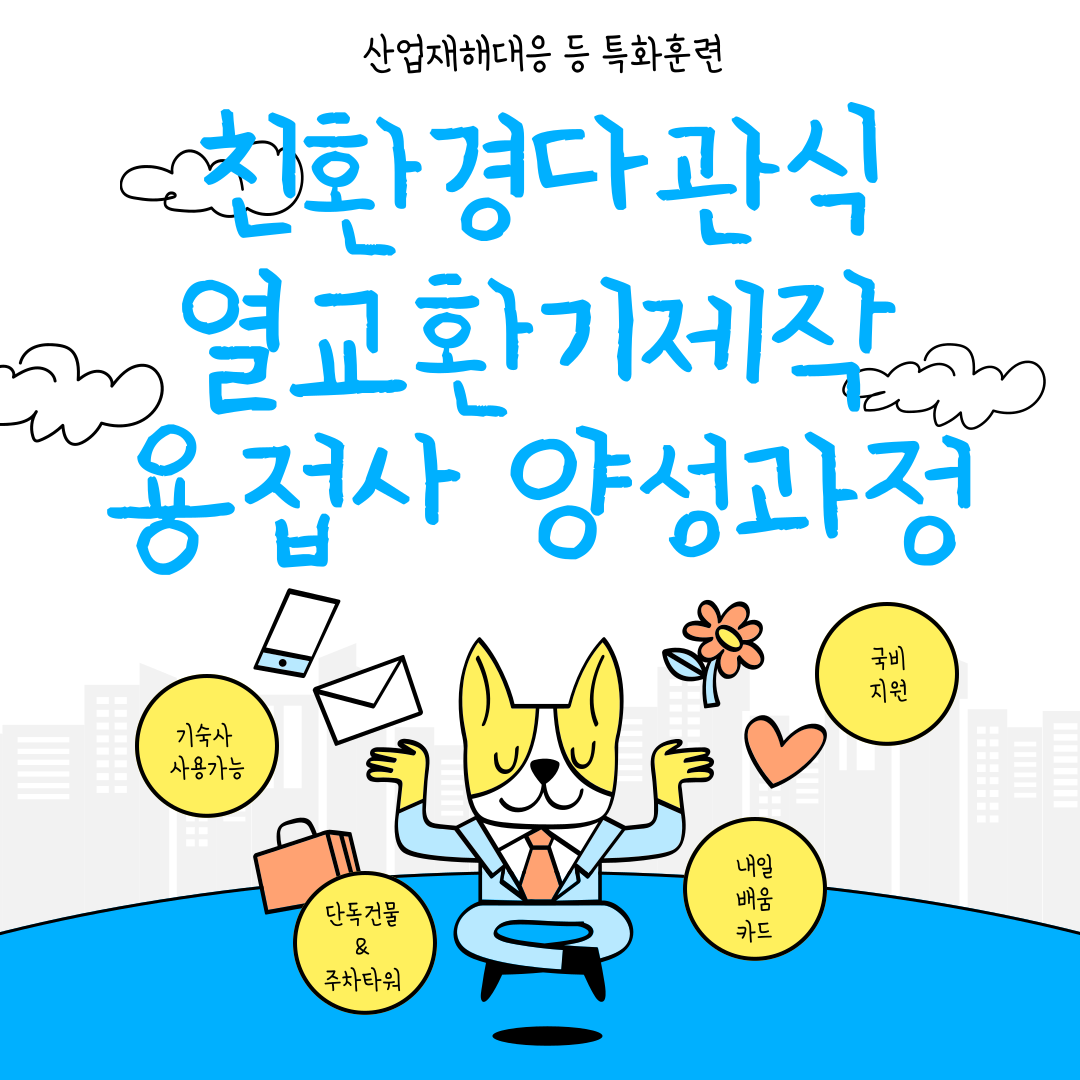 산업구조변화대응등특화훈련/내일배움카드/직업훈련/부산용접