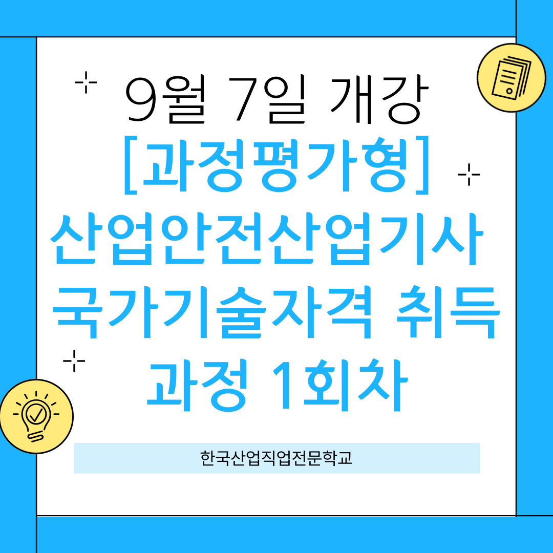 [부산산업안전학원/국민내일배움카드/국비지원] 산업 안전관리자란?