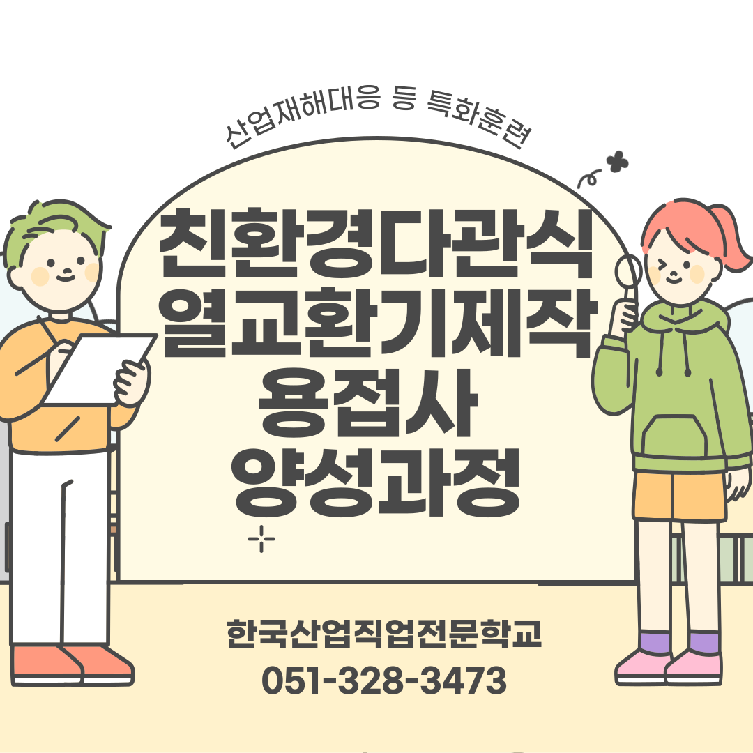 국기훈련이력이 있는 사람도 또 훈련 들을 수 있나요?/ 산대특훈련/ 친환경다관식열교환기/부산용접