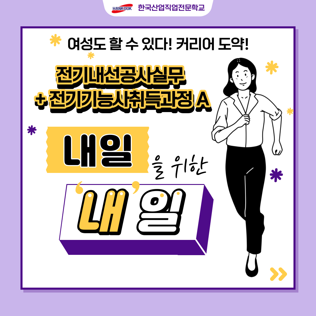 경력단절여성 커리어도약! 2024년 전기기능사 대비과정 OPEN!
