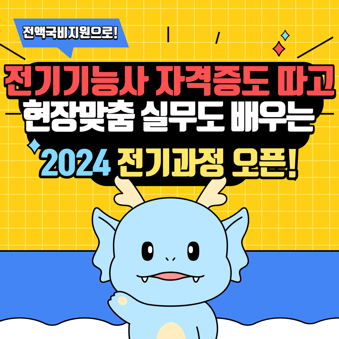 수강료 없이 전기기능사 자격증 공부하는 법