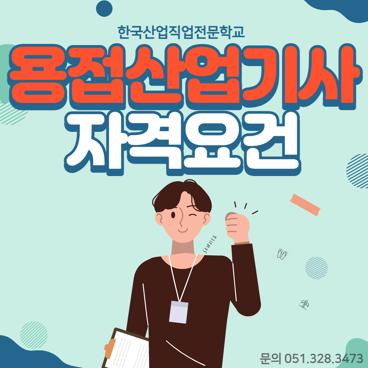 용접산업기사 자격요건 알아보자!