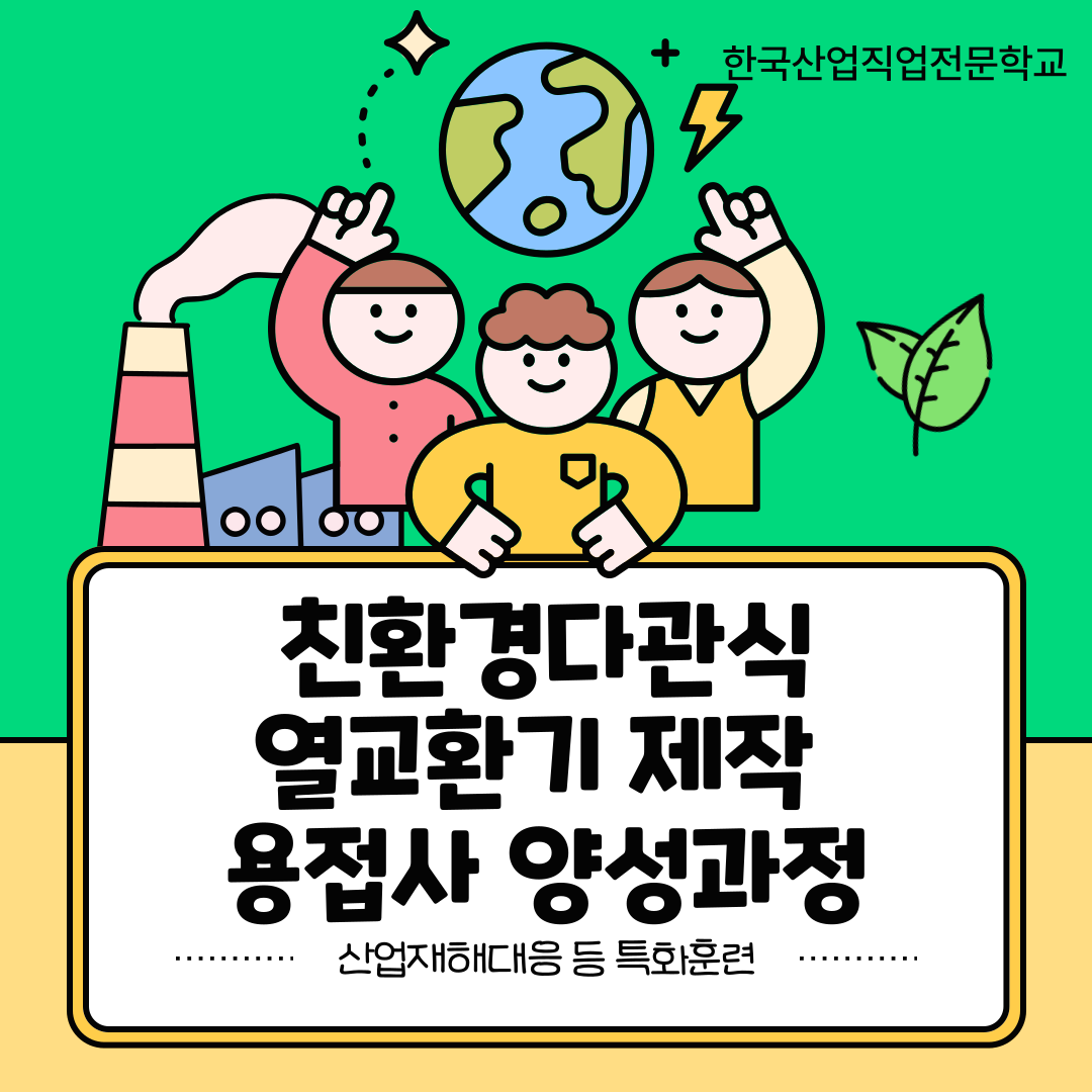 친환경열교환기 제작 할 사람 모여라~!/ 한국산업직업전문학교,부산용접,내일배움카드