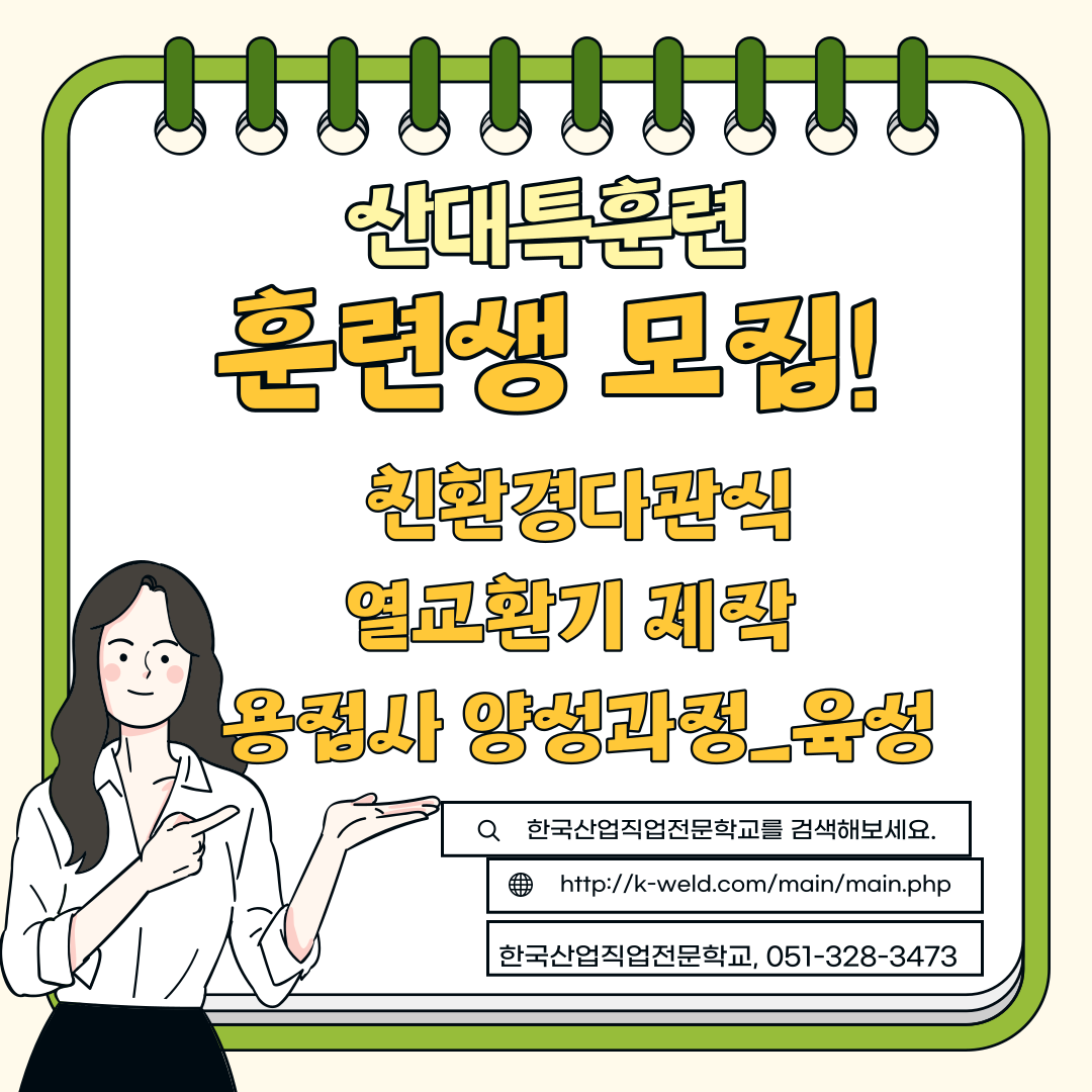 국가기간.전략산업직종 훈련 참여 한 사람 모여라~/한국산업직업전문학교,내일배움카드,부산용접