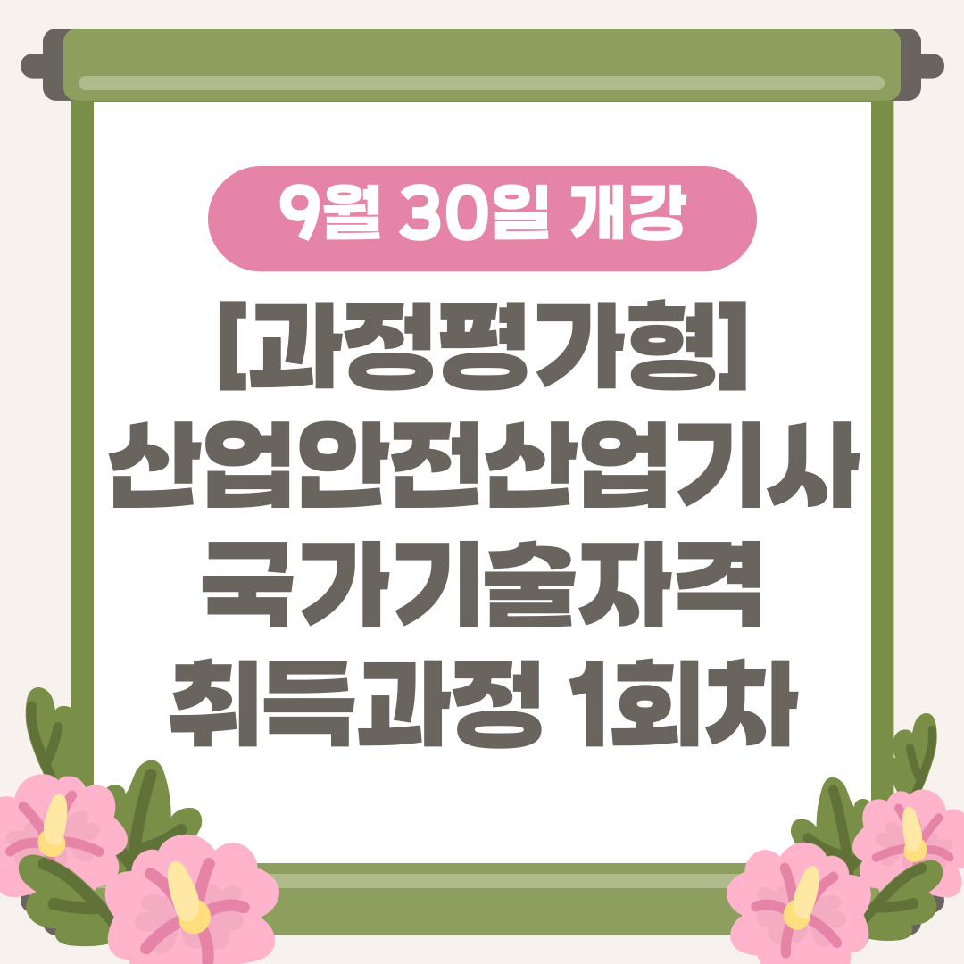 [부산 산업안전학원/국민내일배움카드] 산업안전관리자의 중요성