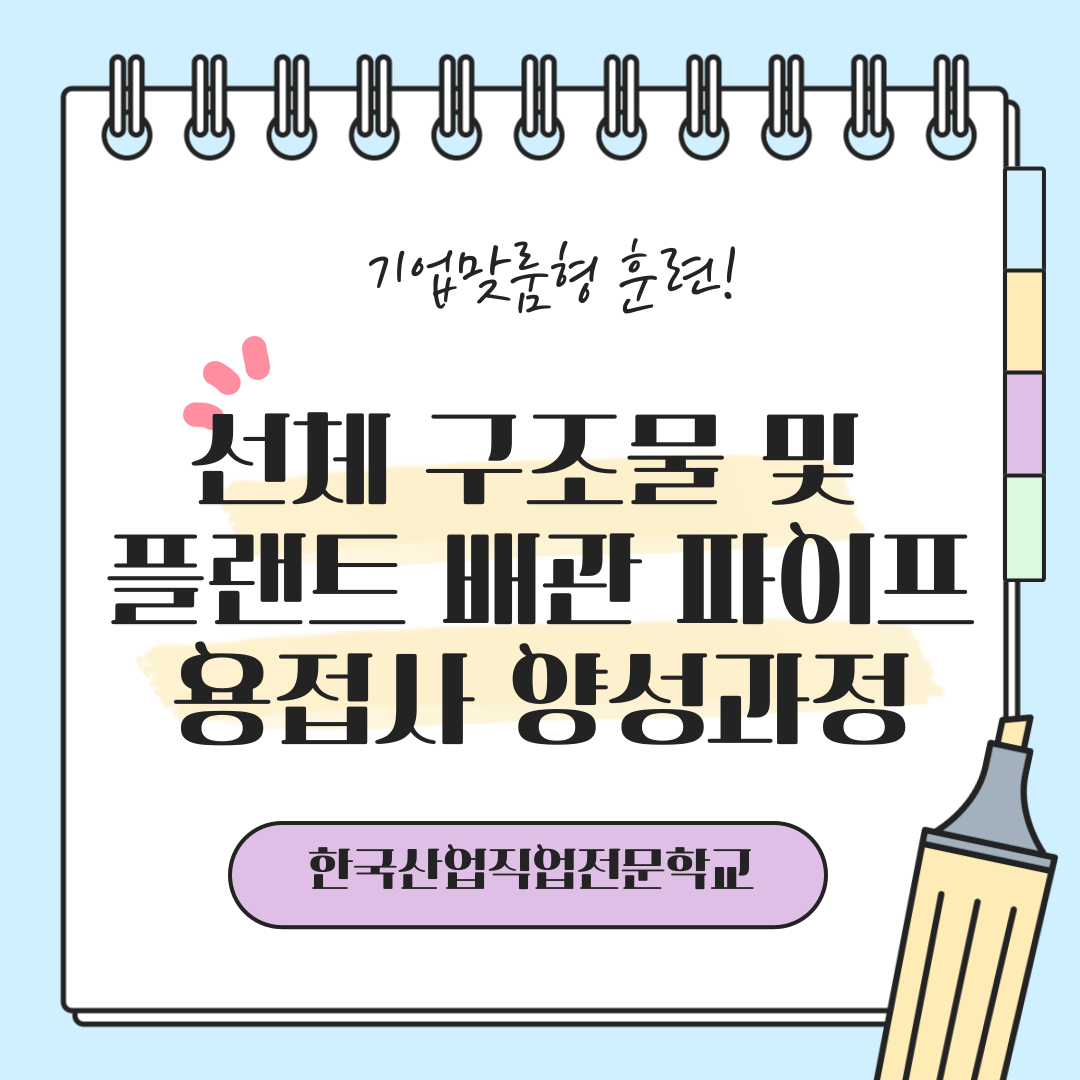 기업맞춤형 훈련/ 내일배움카드/ 부산국비지원/부산용접