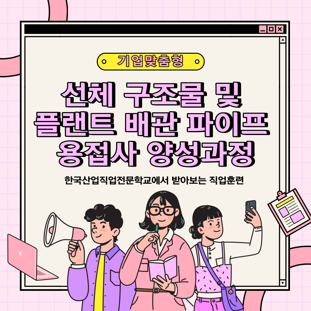 현장실습 가는 직업훈련/부산용접/기업맞춤형훈련/한국산업직업전문학교
