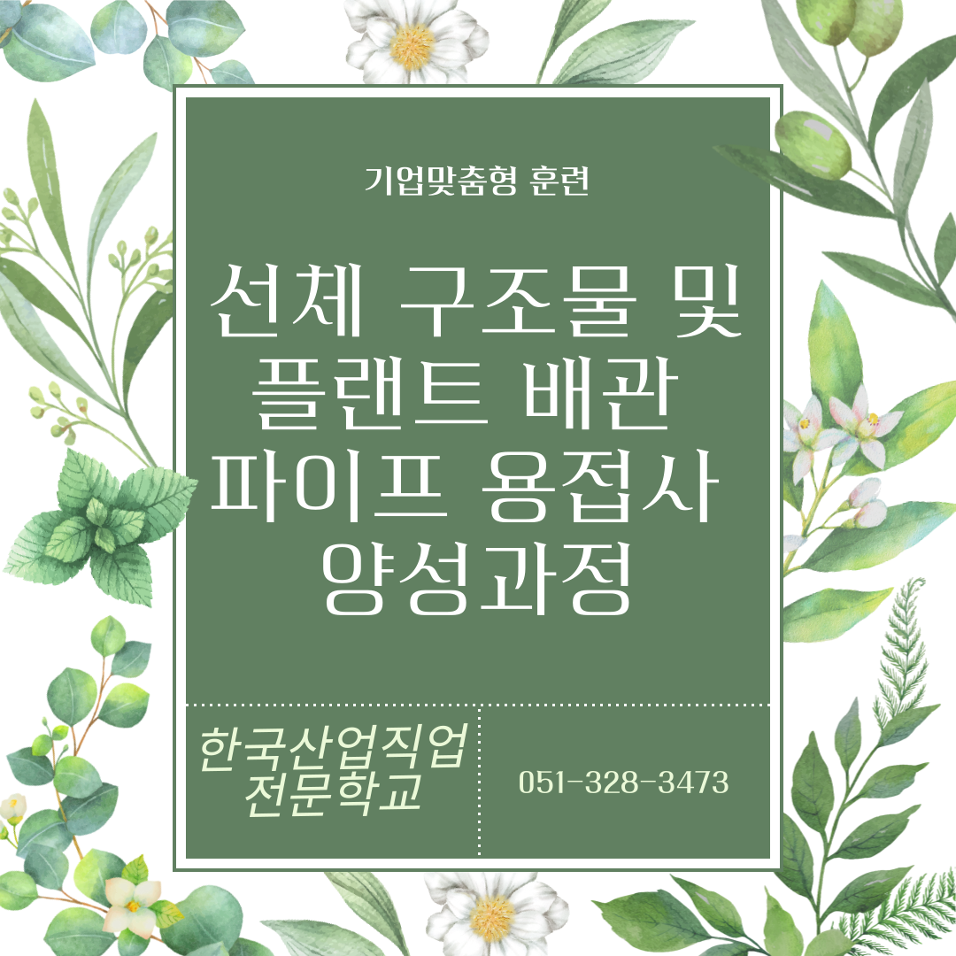 실업급여 받으면서 직업훈련 참여하자/내일배움카드/부산용접/한국산업직업전문학교