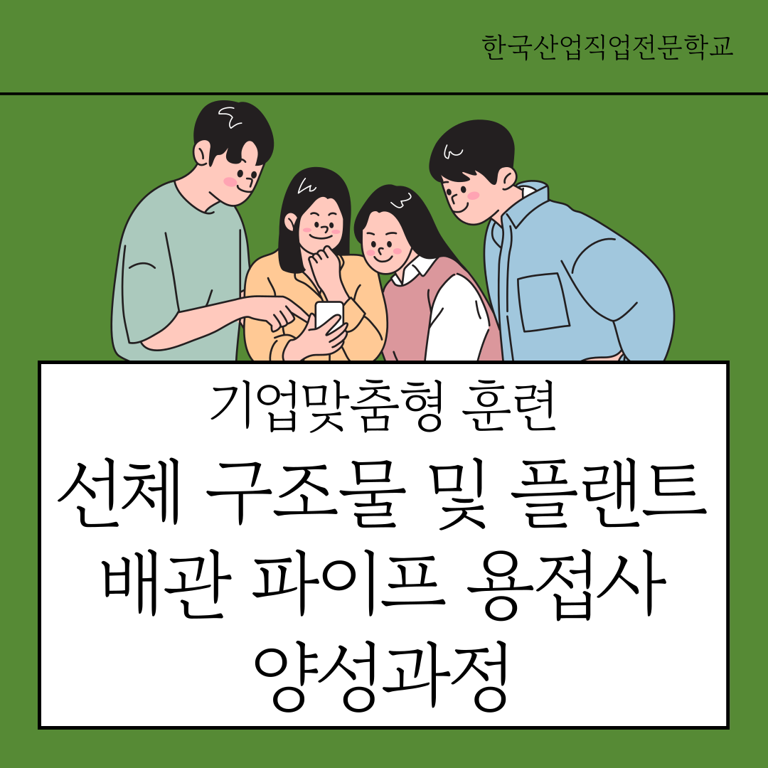기업맞춤훈련/내일배움카드/국민취업지원제도/부산용접/한국산업직업전문학교