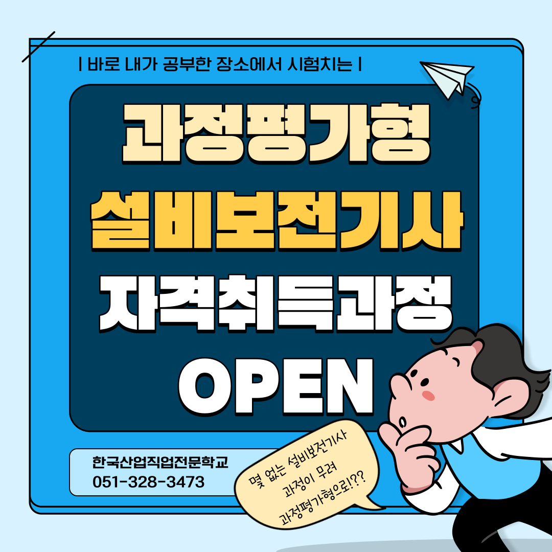 2024설비보전기사 / 과정평가형 자격취득과정 OPEN