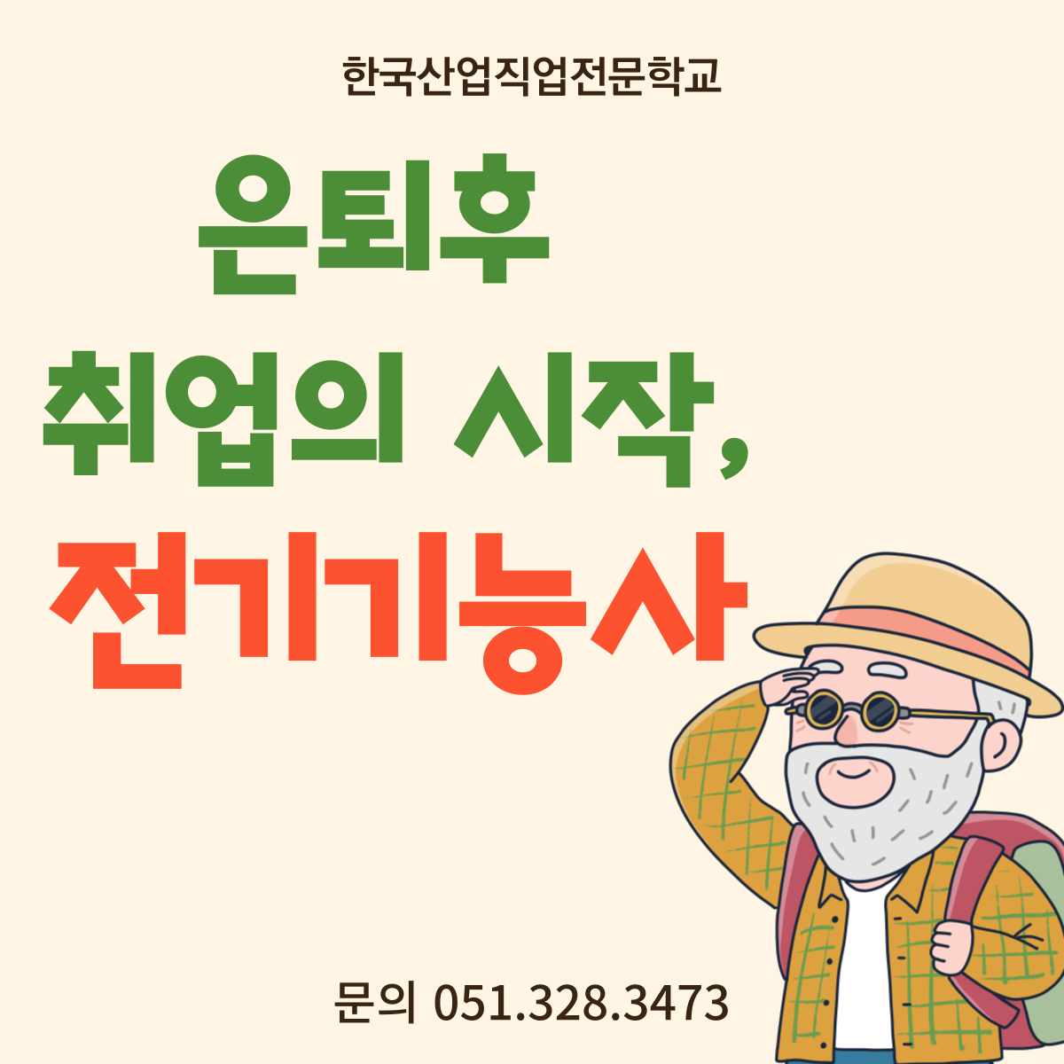 은퇴후 취업의 시작, 전기기능사 