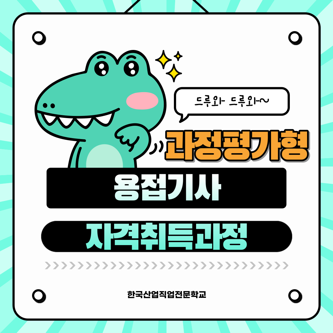 학력,경력 필요없이 과정평가형으로 용접기사 자격증따는법!/국비지원/선착순모집중