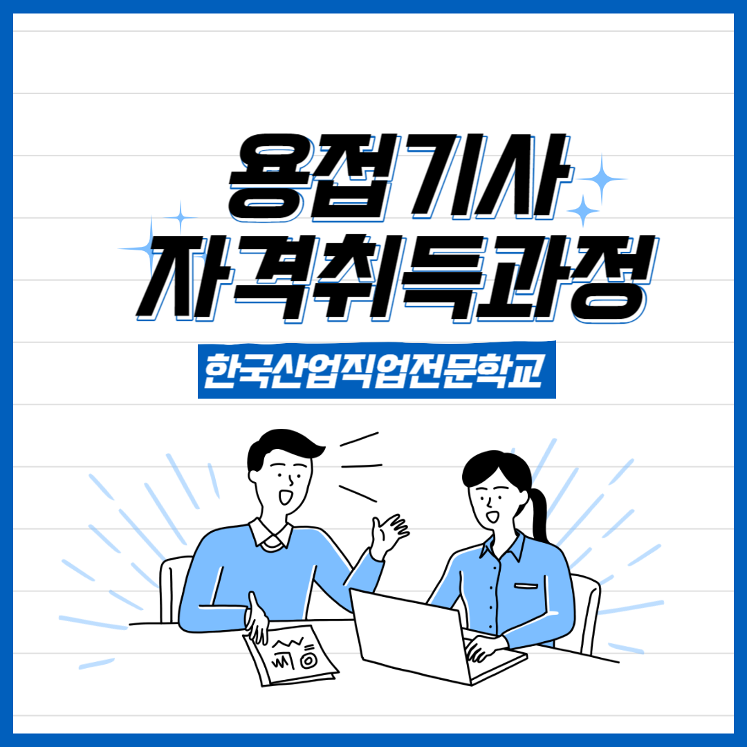 [한국산업직업전문학교 용접기사 자격증 취득과정] 과정평가형으로 자격증 취득하기/국민내일배움카드로 자격증 취득하기