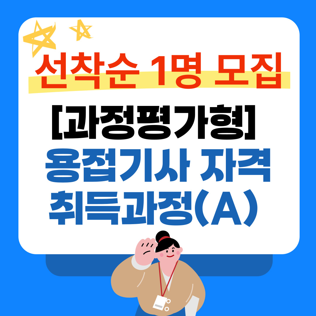 [부산 용접기사/과정평가형/용접학원/설비보전기사] 용접기사/설비보전기사 추가 모집 안내!