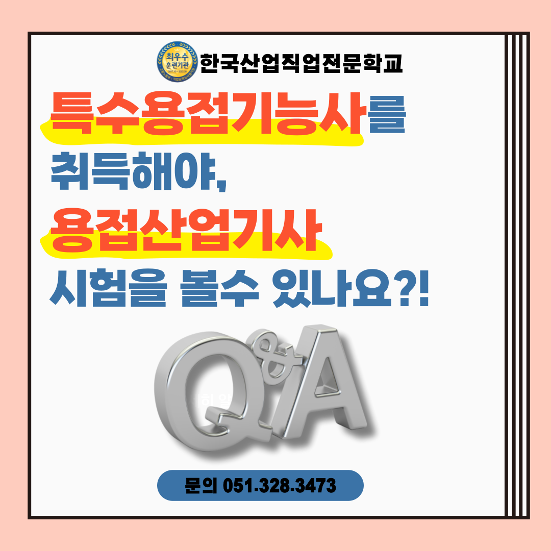 특수용접기능사를 취득해야 용접산업기사 응시자격이 되나요?! Q&A!