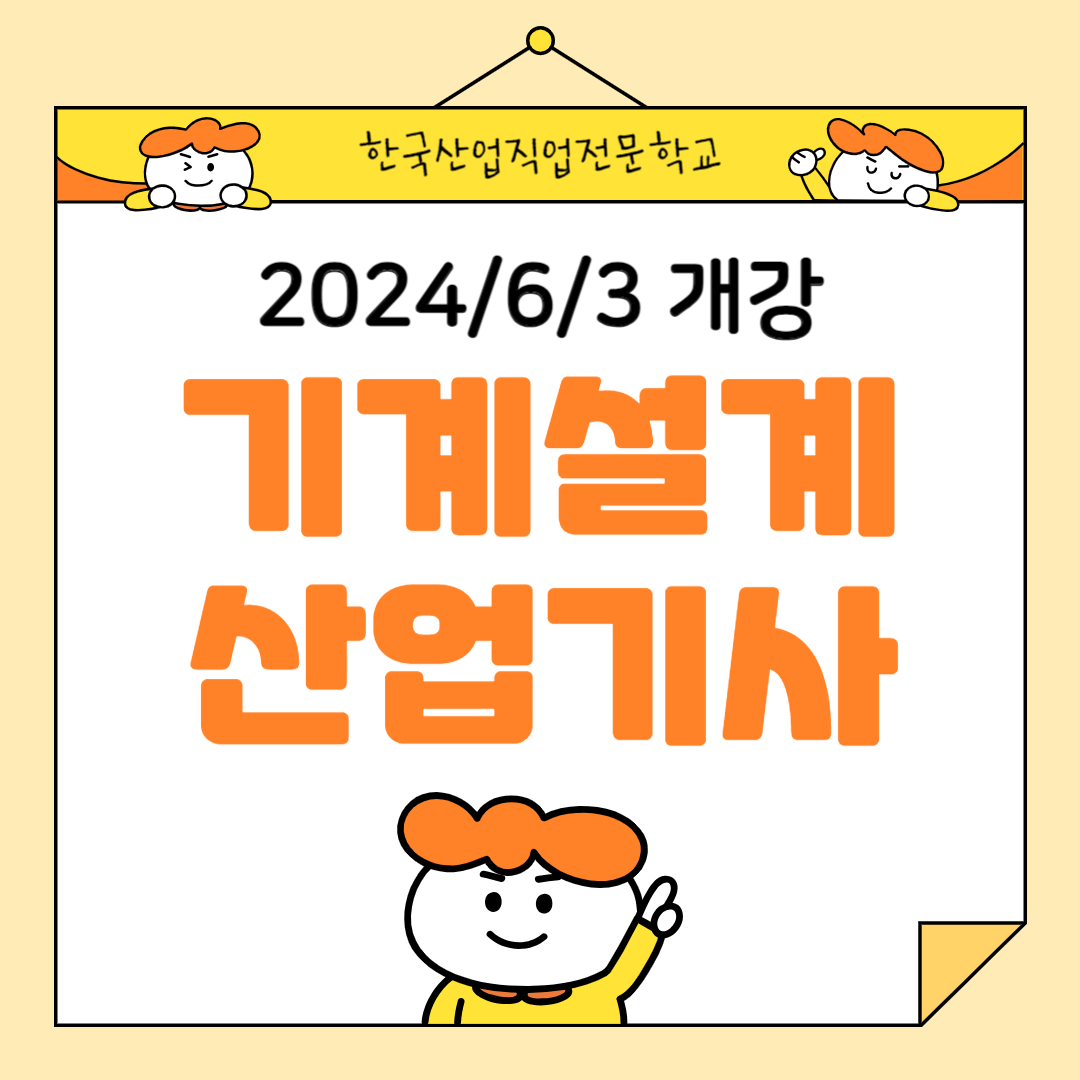 [한국산업직업전문학교] 기계설계산업기사 국비 지원으로 자격증 따기/6월 3일 개강 모집중