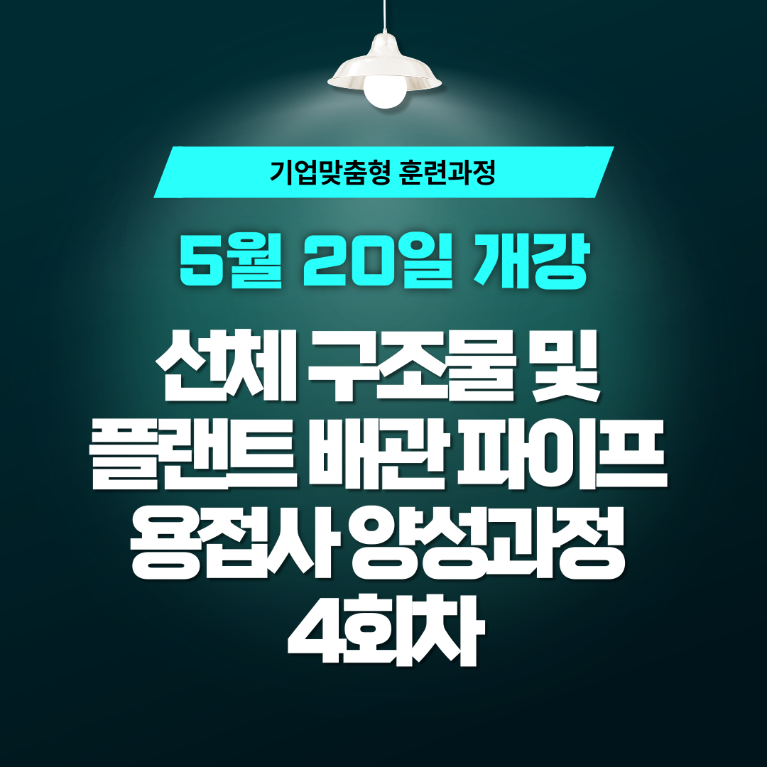 [한국산업직업전문학교] 특수 용접 배워 용접사 되기/5월 20일 개강