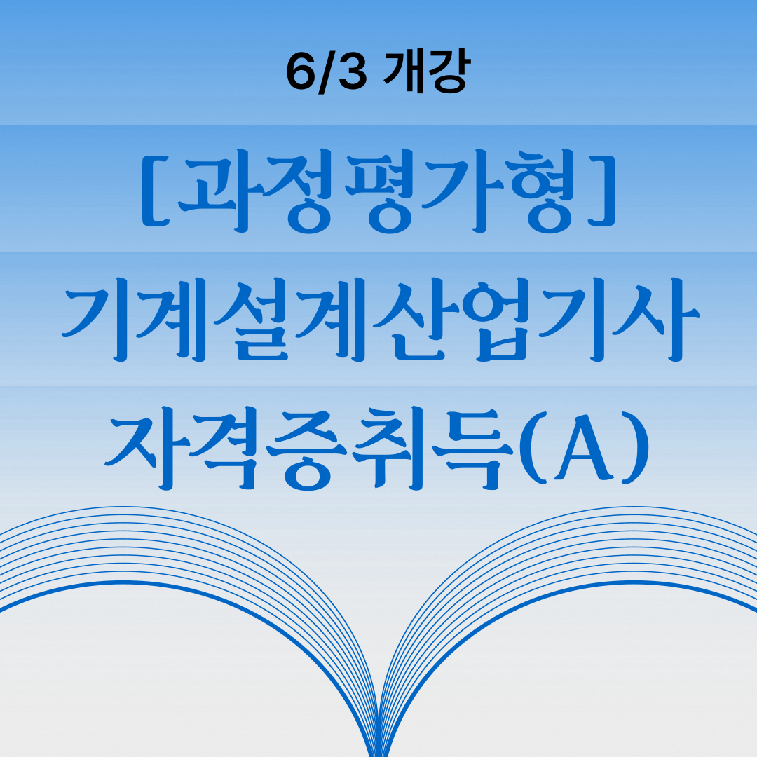 기계설계산업기사 자격 빠르게 취득하기
