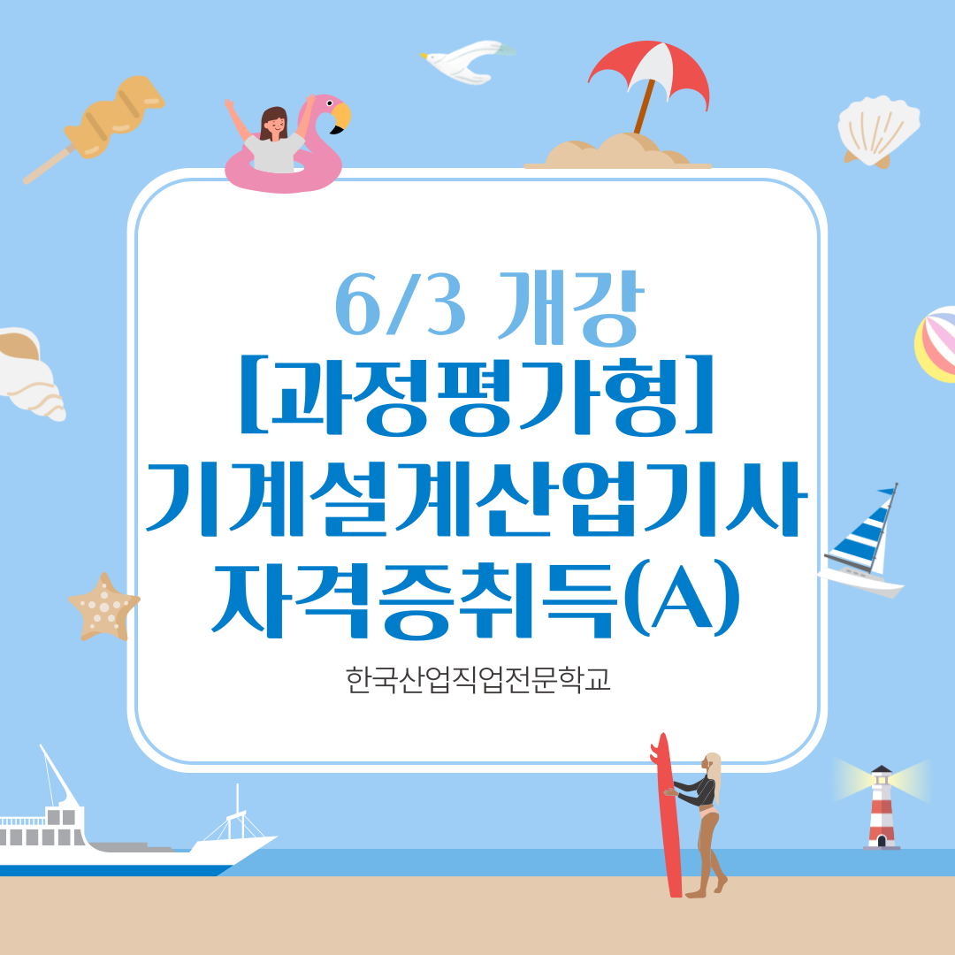 한국산업직업전문학교 과정평가형으로 기계설계산업기사 취득하기