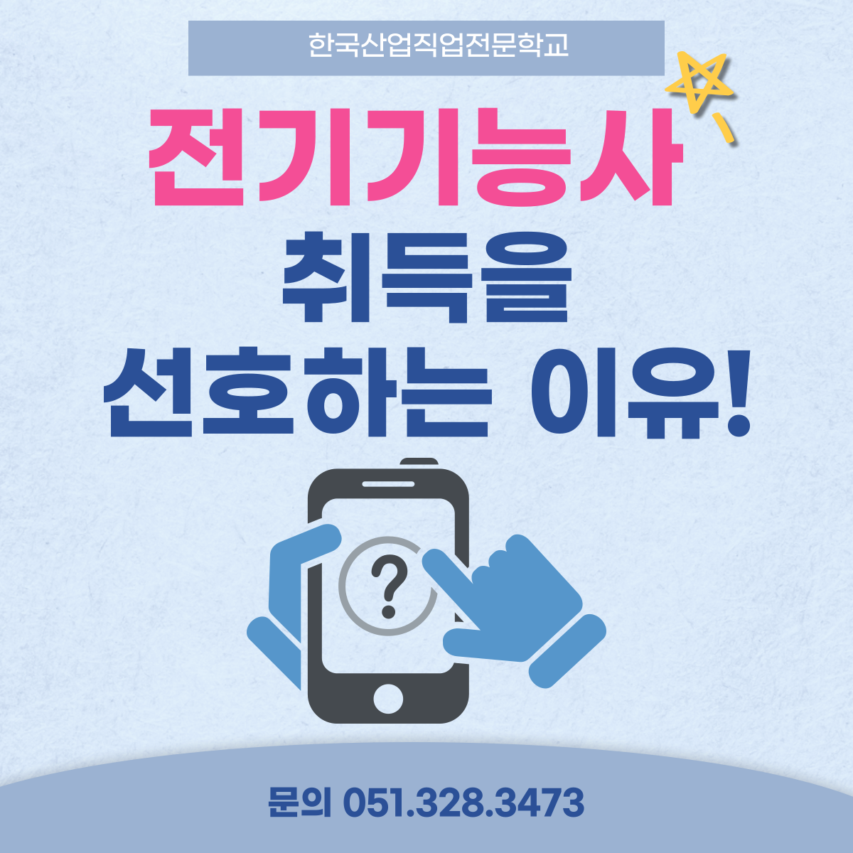 전기기능사 취득을 선호하는 이유 !