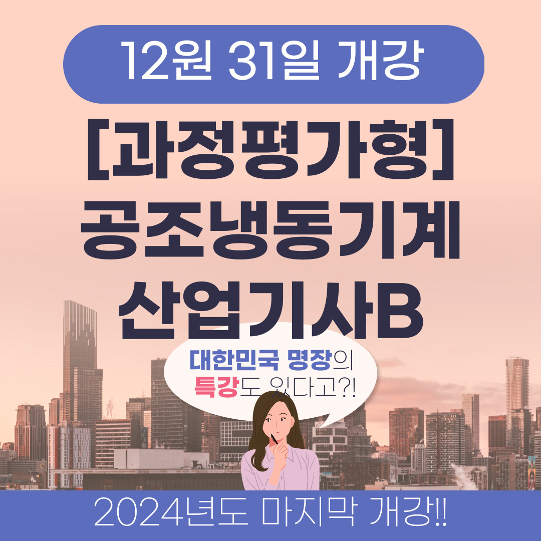 [부산 공조냉동/국비지원/기계설비유지관리자] 