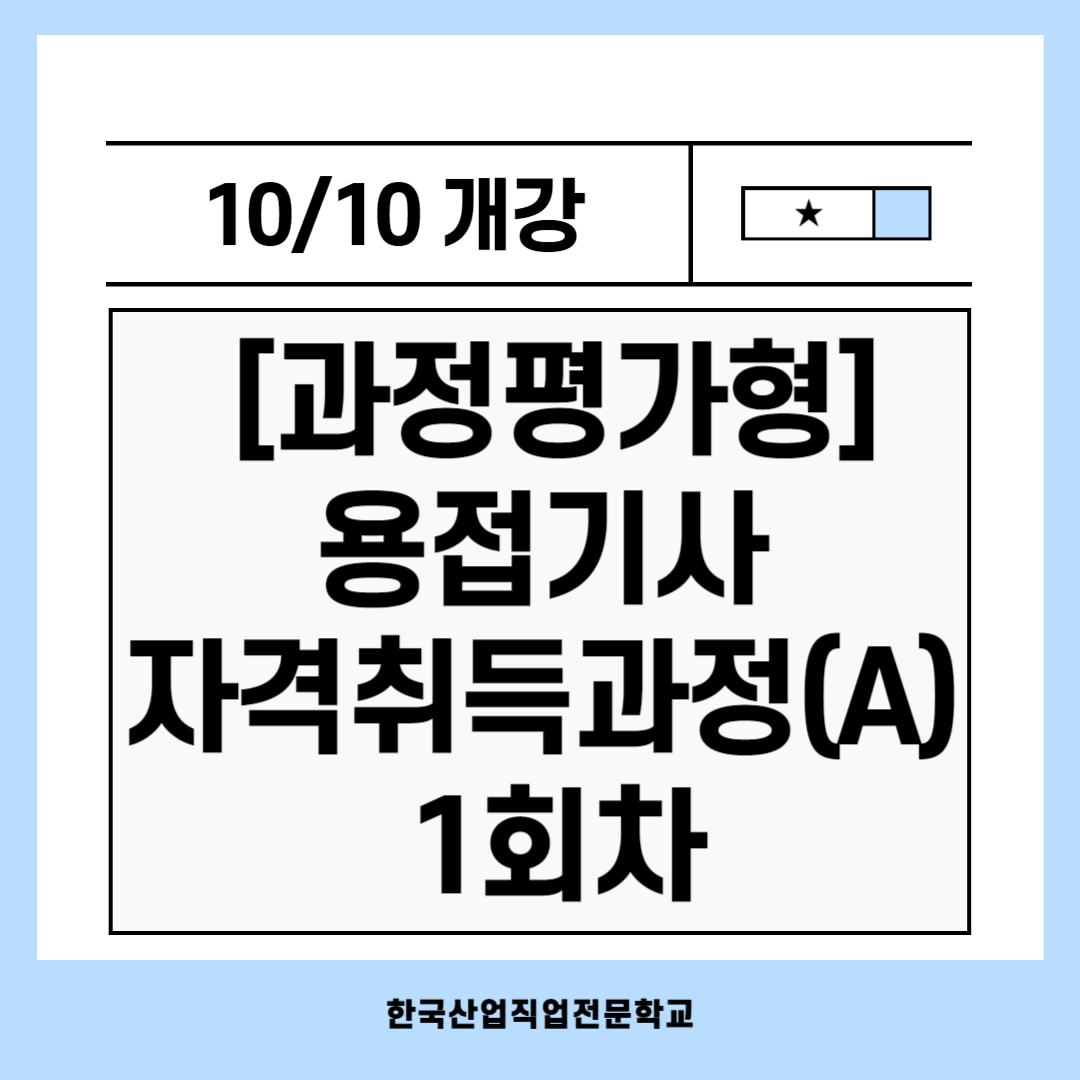[과정평가형] 용접기사 자격취득 방법은?