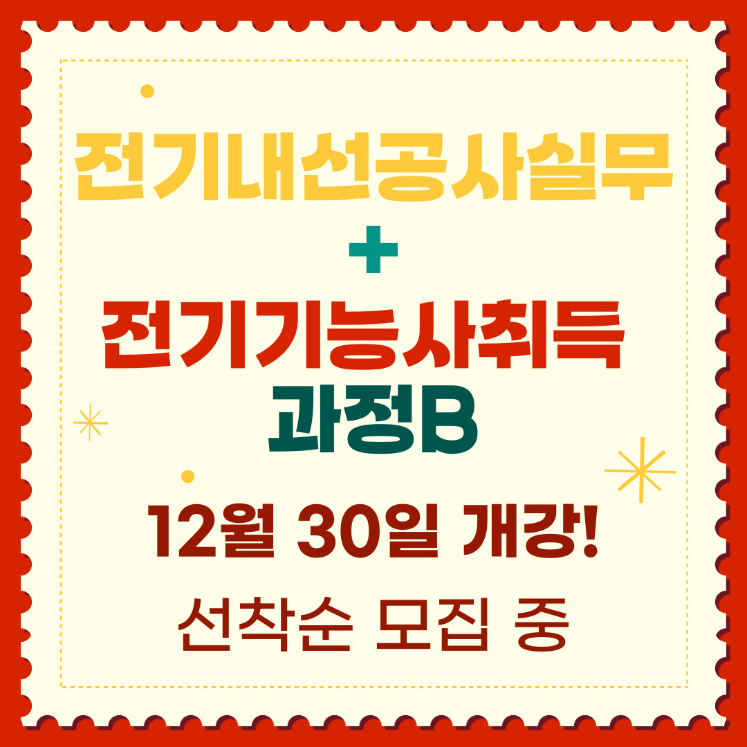 [부산 전기/전기기능사/국비지원] 12월 30일 개강! 올해 마지막 전기기능사 취득과정!