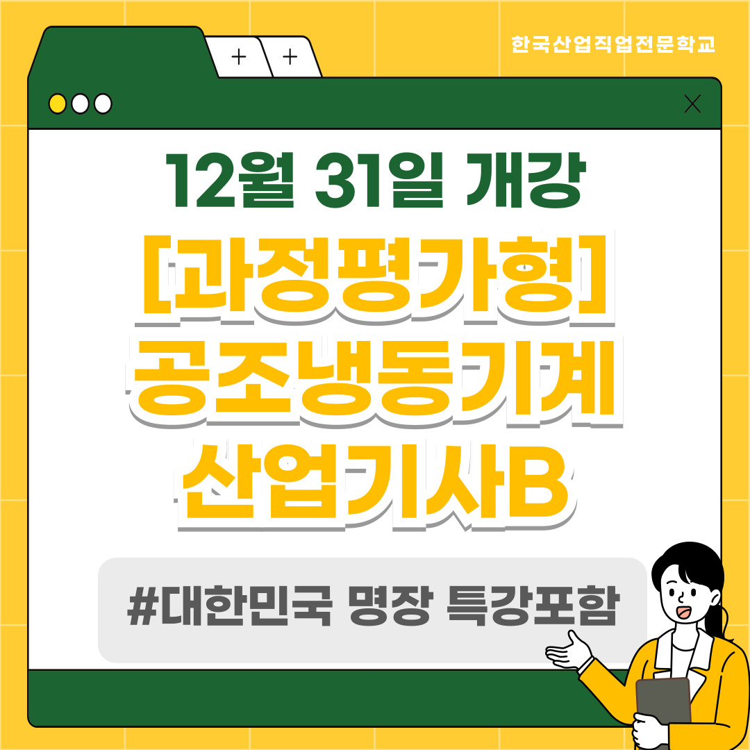 [부산 공조냉동/국비지원/과정평가형] 2024년 마지막 개강! 과정평가형 공조냉동기계산업기사 개강안내