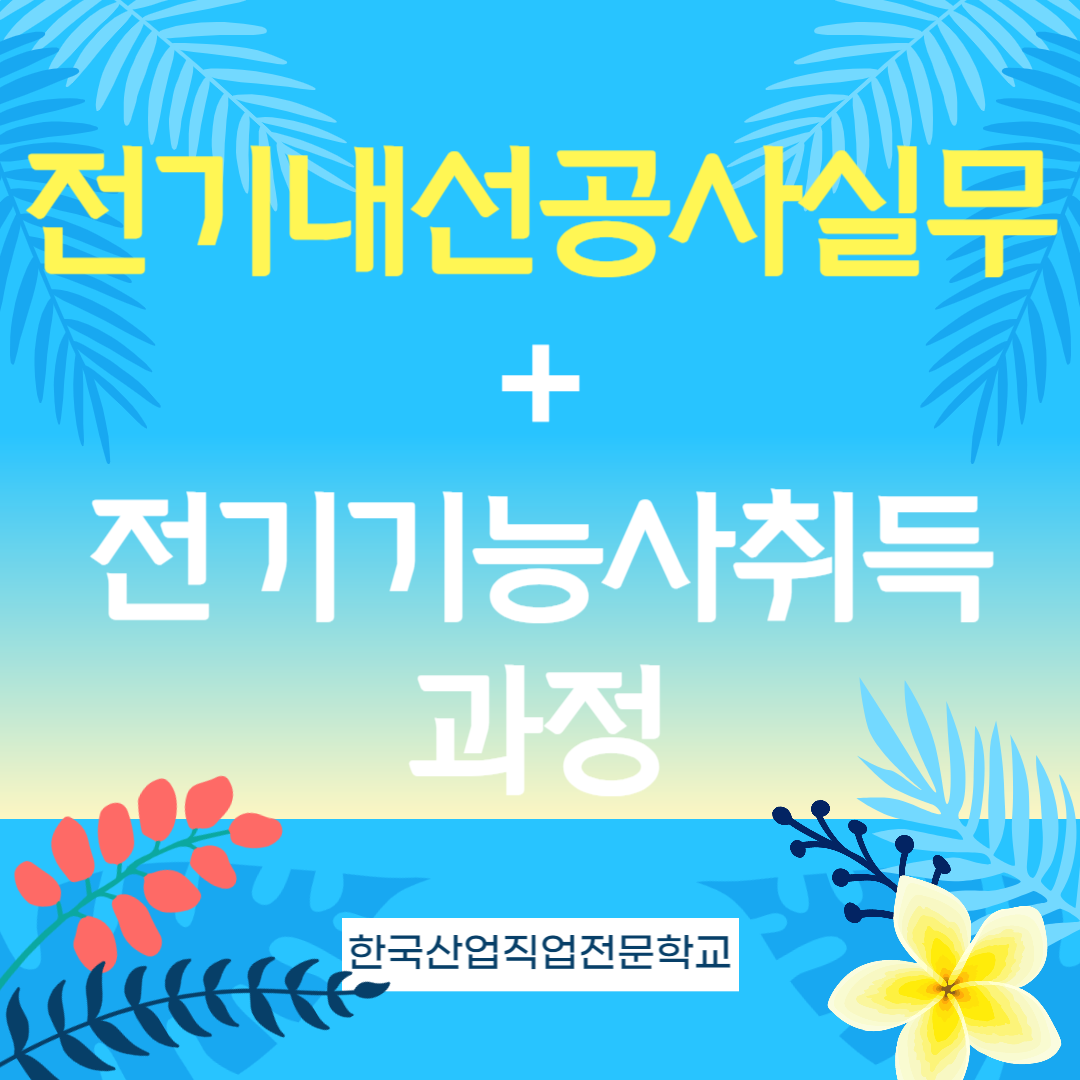 전기 내선공사 실무 과정/전기기능사 취득 방법은?