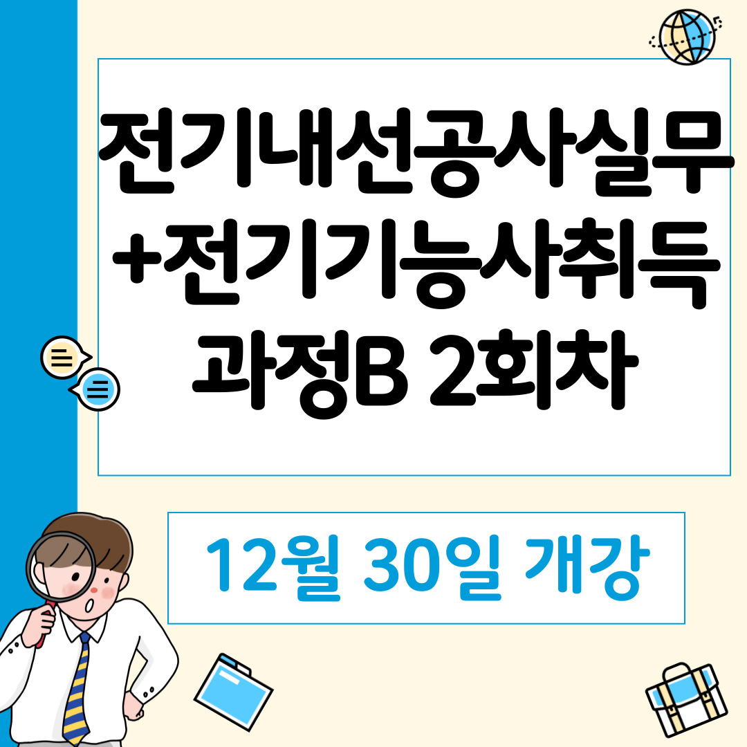 [부산 전기기능사/국비지원/국민내일배움카드] 전기내선공사 분야와 전망은?