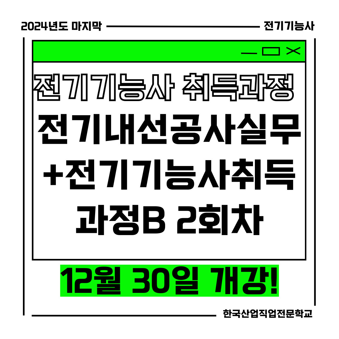 [부산 전기기능사/국비지원/국민내일배움카드] “2024년도 마지막 전기기능사 취득과정” 개강안내