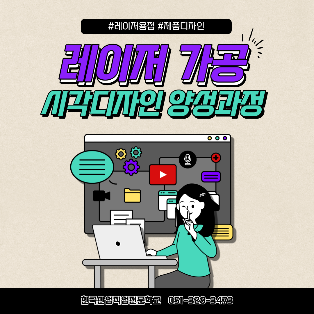 가정용이 아닌 산업용 레이저장비로 레이저가공 및 포토샵, 일러스트, 인디자인을 활용한 시각디자인 양성과정