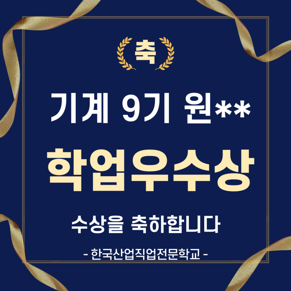 기계 9기 학업우수 포상/한국산업직업전문학교