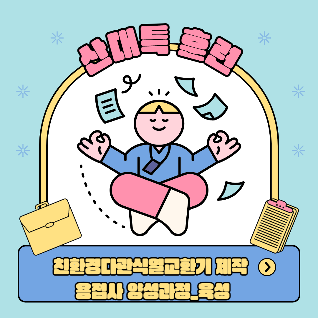 스테인레스 파이프용접 할사람 모여라!!!/부산용접/한국산업직업전문학교/내일배움카드