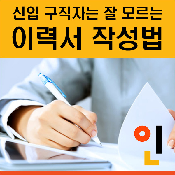 취업을 하기위한 첫번째 관문인 이력서 작성법에 대해서 알아보겠습니다~~