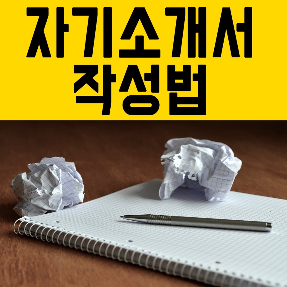 오늘은 이력서와 같이 제출하는 자기소개서 작성법에 대해서 알아보겠습니다