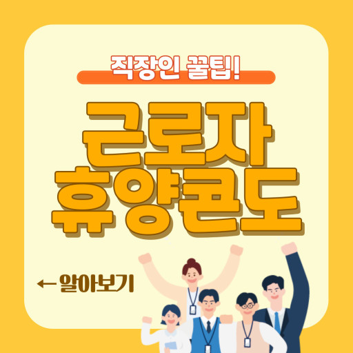 [한국산업직업전문학교] 근로자휴양콘도 알아보기/기업맞춤형 훈련과정 모집 중