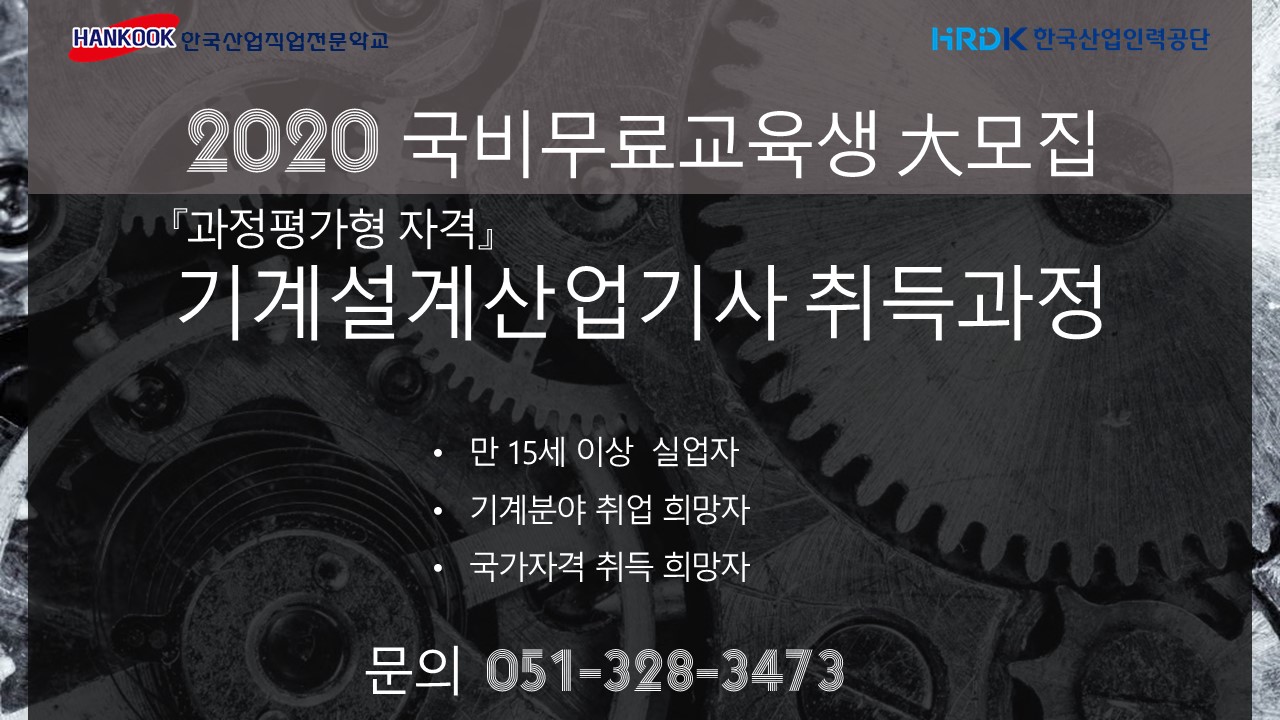 기계설계산업기사 취득과정 모집 안내