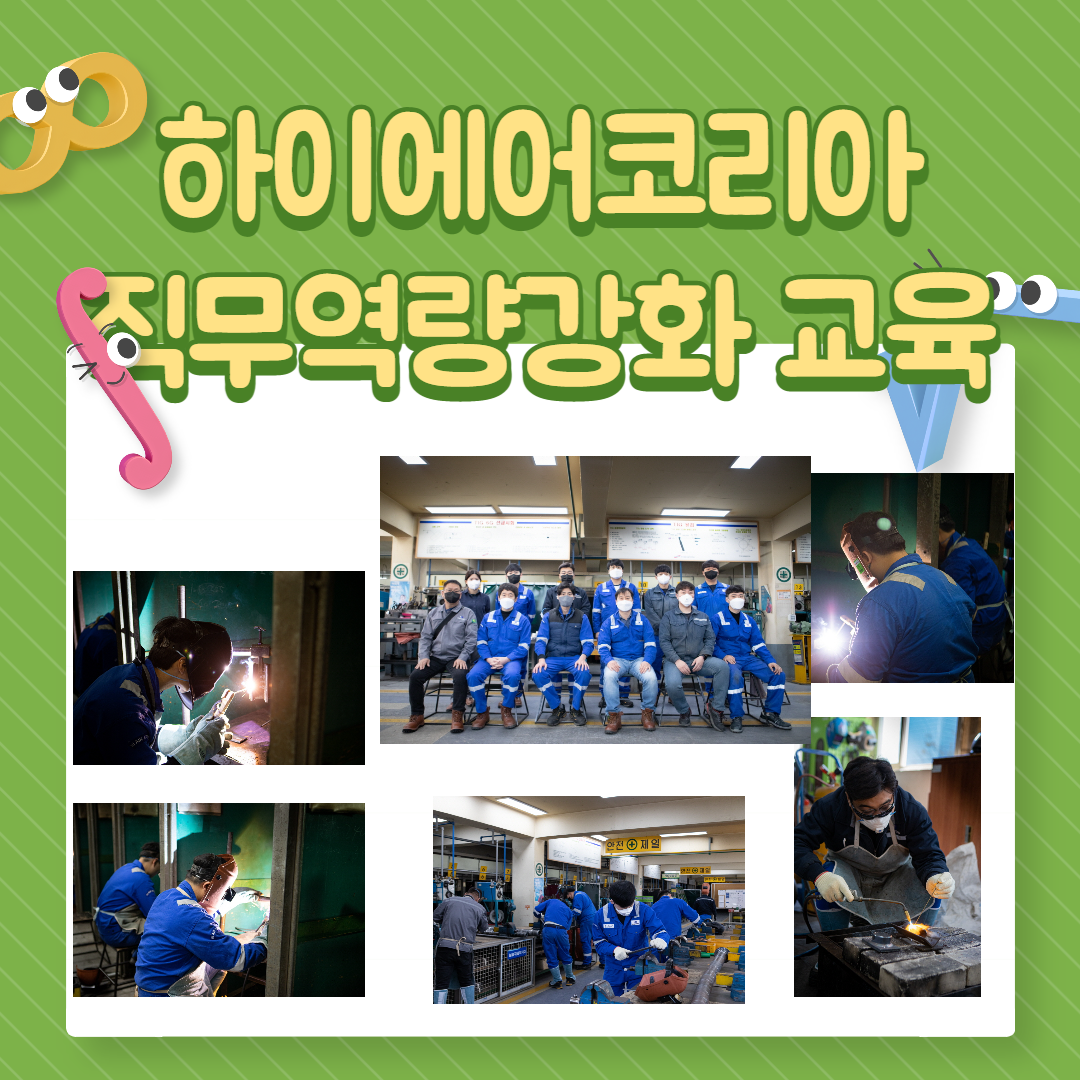 하이에어코리아 직무역량강화 교육진행 부산용접, 부산용접학원, 용접자격증 / 한국산업직업전문학교