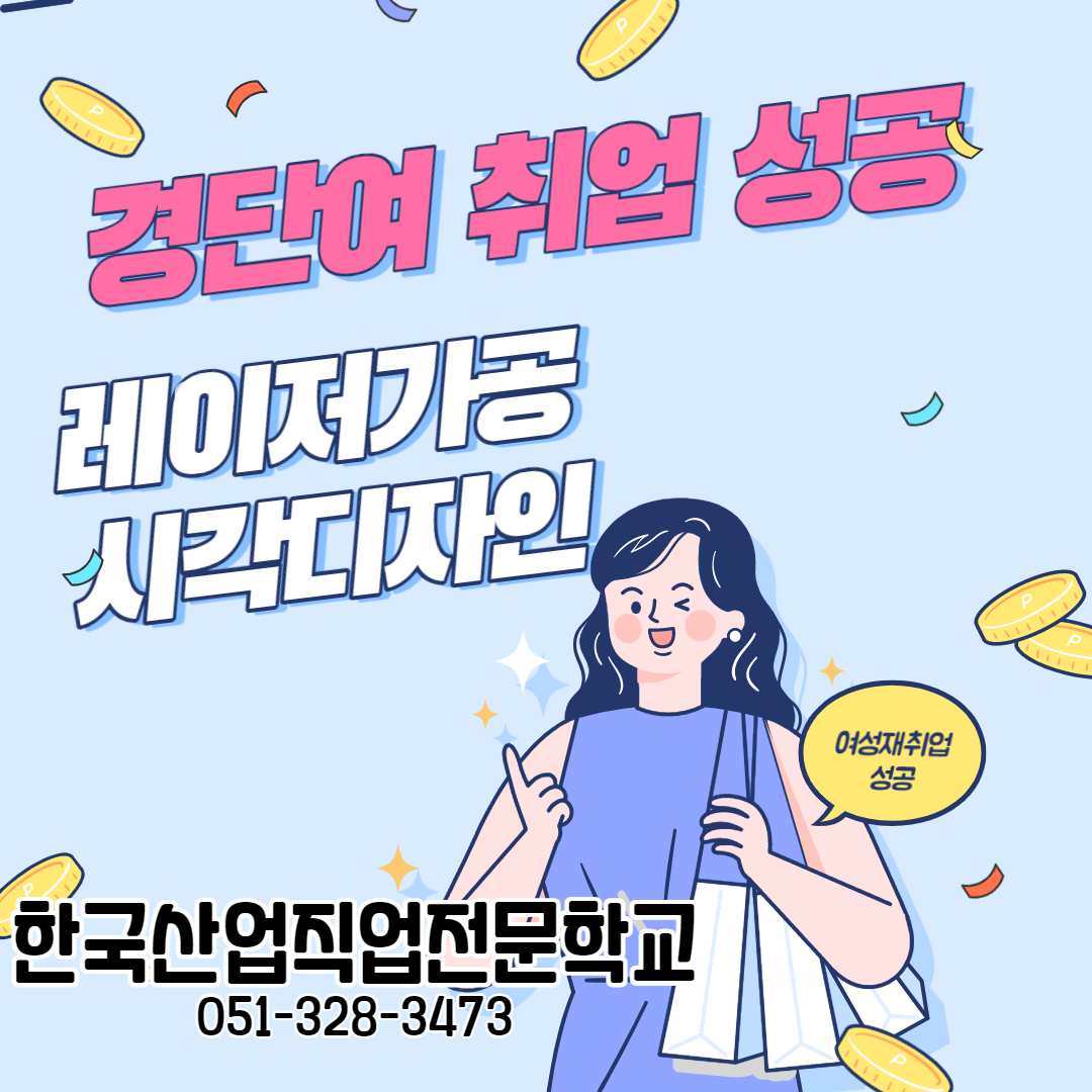 경력단절 여성을 위한 레이저가공 및 시각디자인 부산포토샵, 부산일러스트, 부산인디자인, 부산CAD, 부산인벤터 / 한국산업직업전문학교