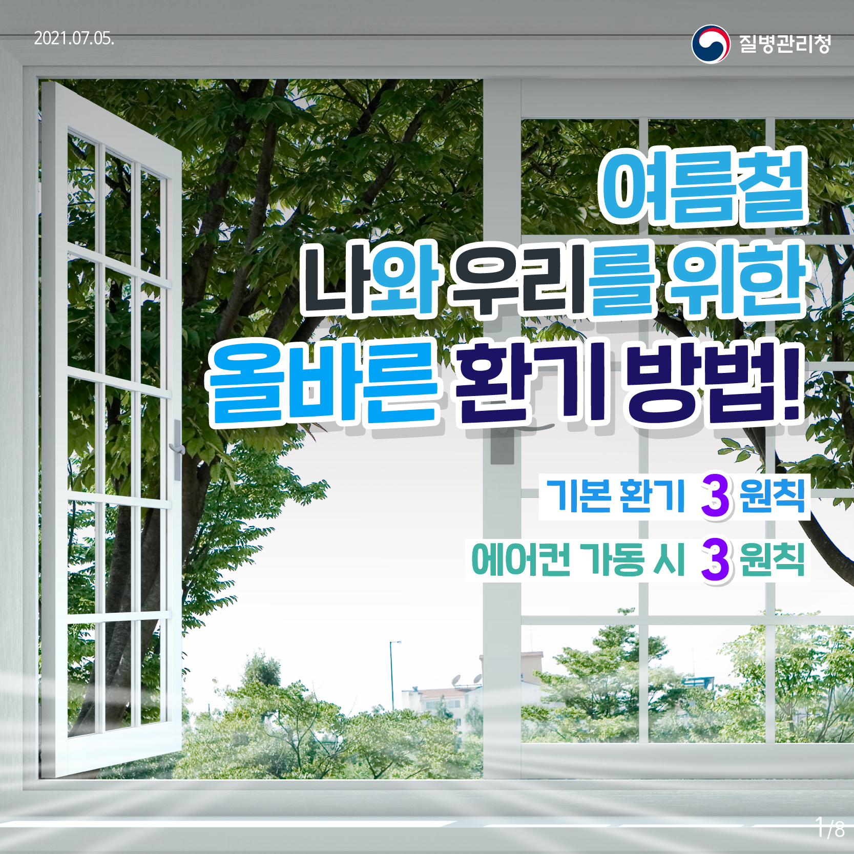 여름철 나와 우리를 위한 올바른 환기 방법(기본환기 3원칙, 에어컨 가동 시 3원칙)