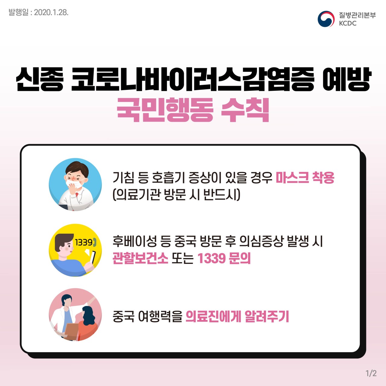 신종 코로나바이러스감염증 예방 국민행동수칙