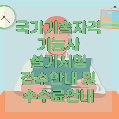 국가기술자격 기능사 실기시험 접수안내 및 실기시험 수수료안내