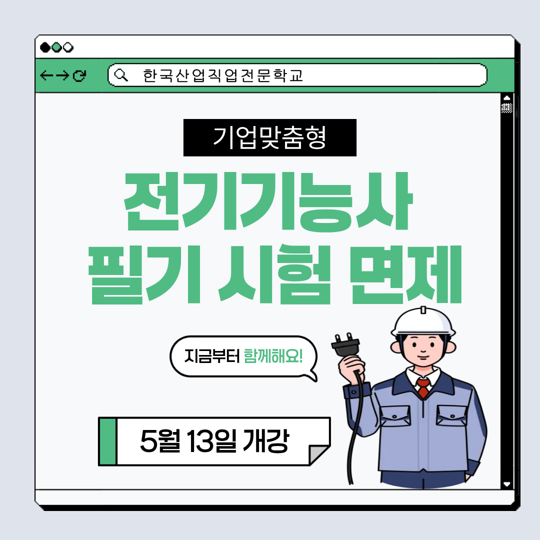 [부산/전기기능사/국비지원/기업맞춤형] 전기 기능사 필기 시험 면제 + 실무 중심 교육으로 취업하자!